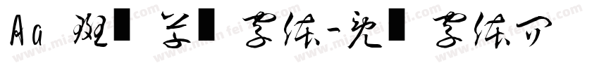 Aa 斑驳草书字体字体转换